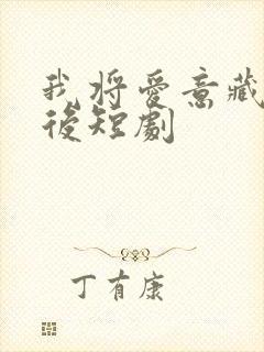 我将爱意藏于身后短剧