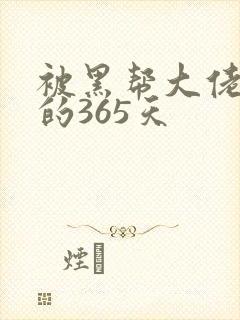被黑帮大佬绑架的365天