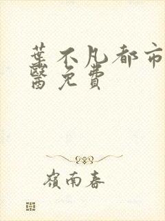 叶不凡都市古仙医免费