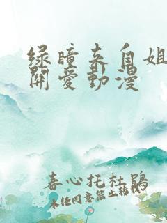 绿瞳来自姐姐的关爱动漫