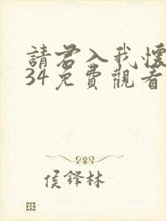 请君入我怀短剧34免费观看
