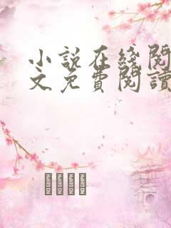 小说在线阅读全文免费阅读