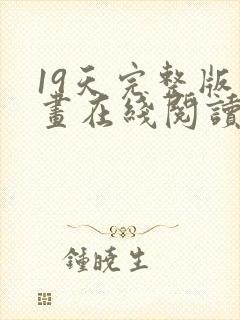 19天完整版漫画在线阅读