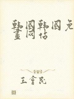 韩国韩国免费漫画网站