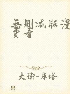 无删减版漫画免费看