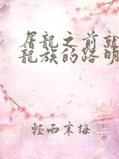 屠龙之前就读过龙族的路明非txt