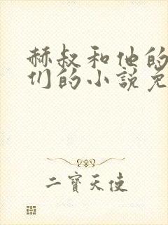 赫叔和他的女人们的小说免费阅读