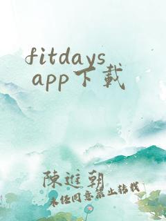 fitdays app下载