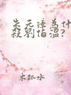 朱元璋为什么要杀刘伯温?