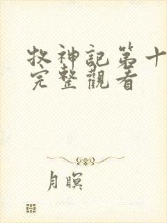 牧神记第十四集完整观看