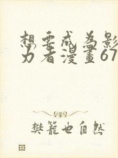 想要成为影之实力者漫画67