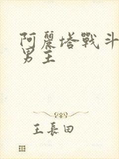 阿丽塔战斗天使男主