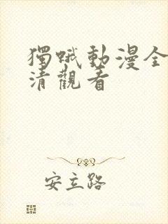 独蛾动漫全集高清观看