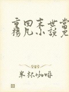 重回末世当大佬杨凡小说免费阅读