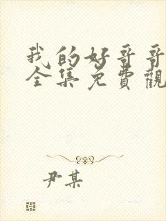 我的好哥哥漫画全集免费观看王亿