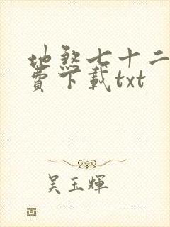 地煞七十二变免费下载txt