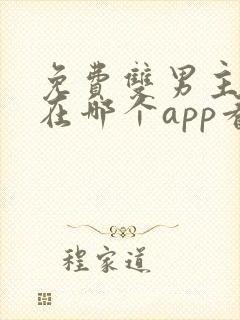 免费双男主漫画在哪个app看