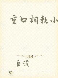 重口调教小说女