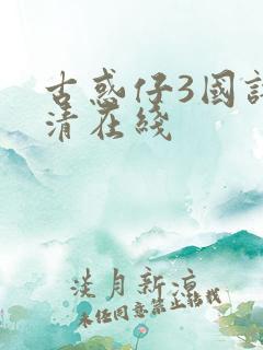 古惑仔3国语高清在线