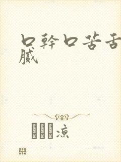 口干口苦舌苔黄腻