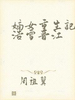 嫡女重生记六月浩雪晋江