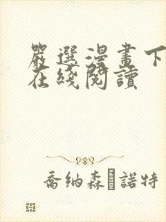 严选漫画下拉式在线阅读