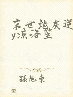 末世炮灰逆袭by凉洛笙