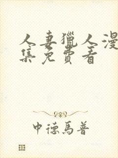 人妻猎人漫画全集免费看