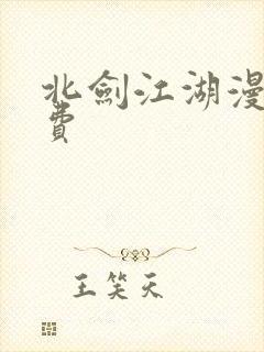 北剑江湖漫画免费