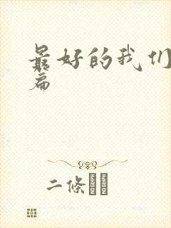 最好的我们番外篇