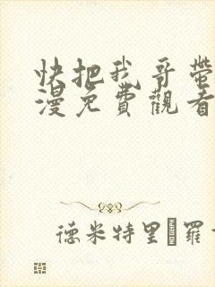 快把我哥带走动漫免费观看