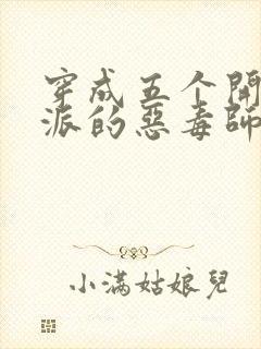 穿成五个开挂反派的恶毒师尊 悠悠无语