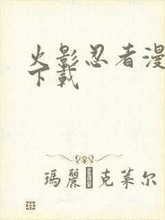 火影忍者漫画 下载