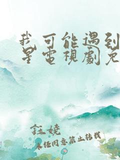 我可能遇到了救星电视剧免费看