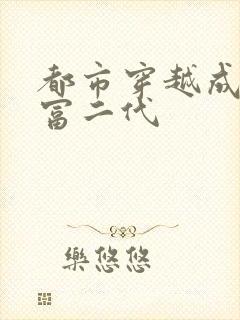 都市穿越成反派富二代