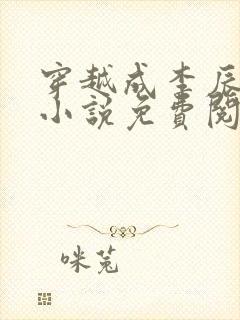 穿越成李辰安的小说免费阅读