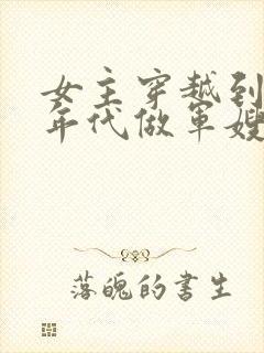 女主穿越到70年代做军嫂的小说