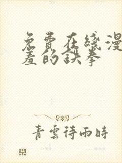 免费在线漫画羞羞的铁拳