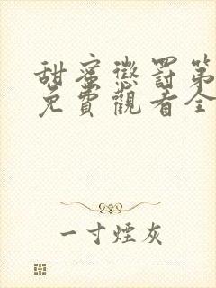 甜蜜惩罚第一季免费观看全集高清漫画