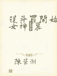 从斗罗开始俘获女神鞪慕