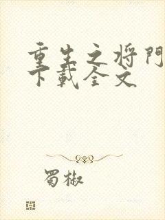 重生之将门毒后下载全文