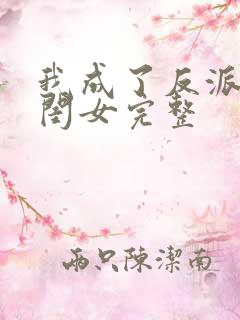 我成了反派的亲闺女完整