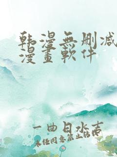 韩漫无删减免费漫画软件