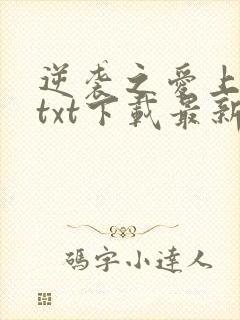 逆袭之爱上情敌txt下载最新章节