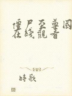 僵尸至尊国语版在线观看