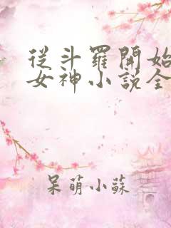 从斗罗开始俘获女神小说全文免费阅读