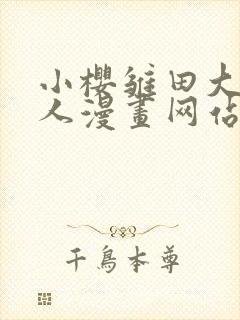 小樱雏田大战鸣人漫画网站