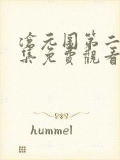 沧元图第二季全集免费观看高清