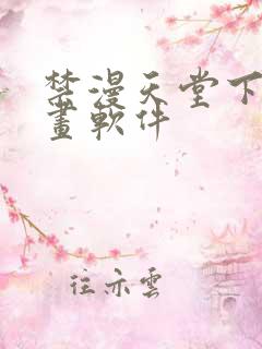 禁漫天堂下载漫画软件