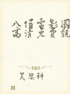 八佰电影国语版高清免费观看